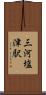 三河塩津駅 Scroll