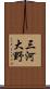 三河大野 Scroll