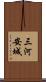 三河安城 Scroll