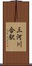 三河川合駅 Scroll