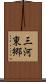 三河東郷 Scroll