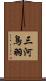 三河鳥羽 Scroll