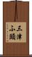 三津ふ頭 Scroll