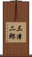 三津二郎 Scroll