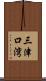 三津口湾 Scroll