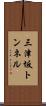 三津坂トンネル Scroll
