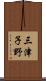 三津子野 Scroll