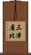 三津屋北 Scroll