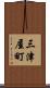 三津屋町 Scroll