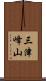 三津峰山 Scroll