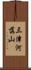 三津河落山 Scroll
