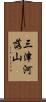 三津河落山 Scroll