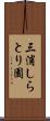 三浦しらとり園 Scroll