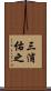三浦佑之 Scroll