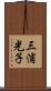 三浦光子 Scroll