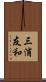 三浦友和 Scroll