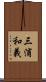 三浦和義 Scroll