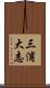 三浦大志 Scroll