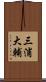 三浦大輔 Scroll