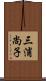三浦尚子 Scroll