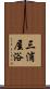 三浦屋浴 Scroll