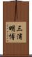 三浦明博 Scroll