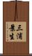三浦景生 Scroll
