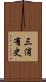 三浦有史 Scroll