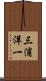 三浦洋一 Scroll