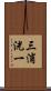 三浦洸一 Scroll