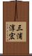 三浦淳宏 Scroll