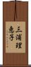 三浦理恵子 Scroll