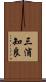 三浦知良 Scroll