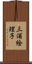 三浦絵理子 Scroll
