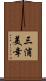 三浦美幸 Scroll