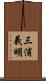 三浦義明 Scroll