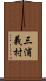 三浦義村 Scroll