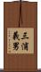 三浦義男 Scroll