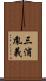 三浦胤義 Scroll
