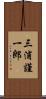 三浦謹一郎 Scroll
