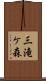 三滝ケ森 Scroll