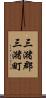 三潴郡三潴町 Scroll