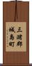 三潴郡城島町 Scroll