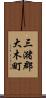 三潴郡大木町 Scroll