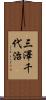 三澤千代治 Scroll