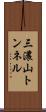 三濃山トンネル Scroll
