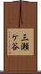三瀬ケ谷 Scroll