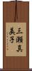 三瀬真美子 Scroll