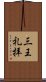 三王礼拝 Scroll