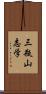 三瓶山志学 Scroll